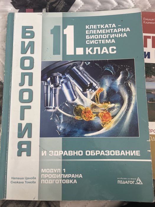 Учебник по биология за профилирана подготовка 11клас