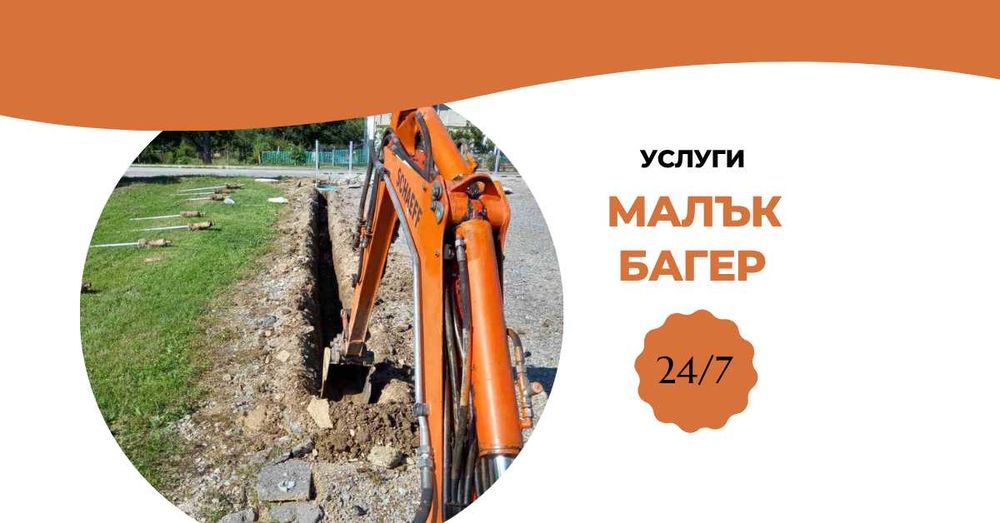 Услуги с малък Багер 2т.