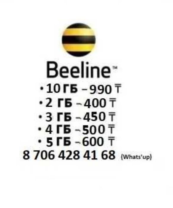 Гигабайты билайн Гиги Гб beeline