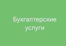 Бухгалтерские услуги