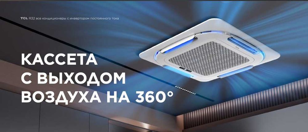 Напольный и потолочный кондиционер от TCL Cassette 360° R32 Inverter