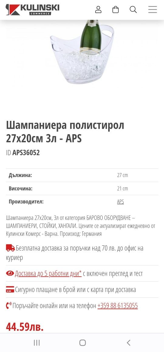НОВА Шампаниера - 1 бр, размери 20 × 27 см, вместимост 3 литра