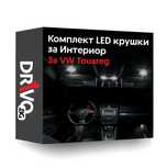 Гаранция! Нови Интериорни LED Крушки за VW Touareg 7L и 7P