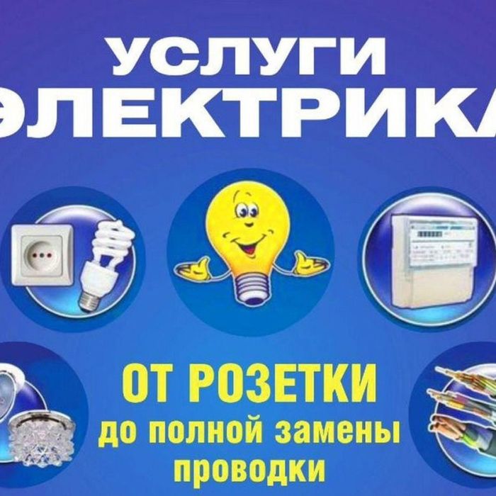 Услуги Электрика