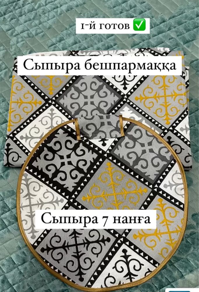 Сыпыра для бешпармака, для шелпеков, фартук, шоппер