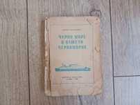 Черно море и нашето черноморие