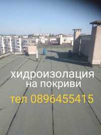 хидроизолация ремонт на покриви