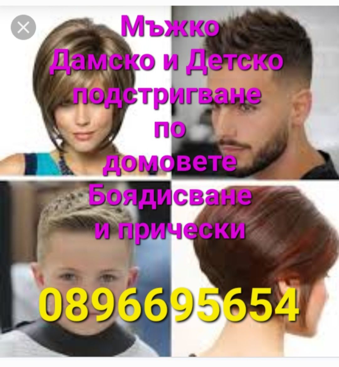 Подстригване по домовете на Възрастни и трудно подвижни хора
