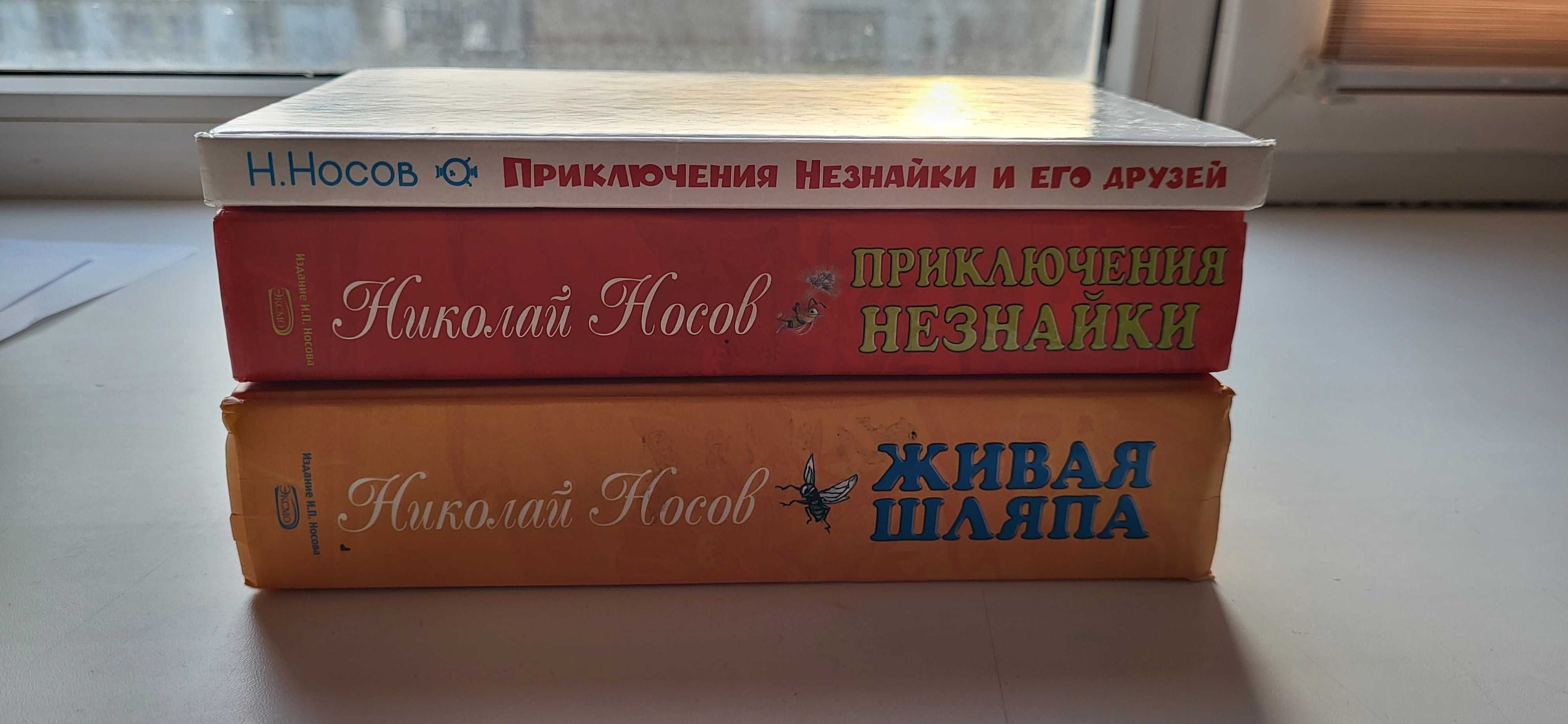 Книги Н.Носова. Книги про Незнайку. Детские книги