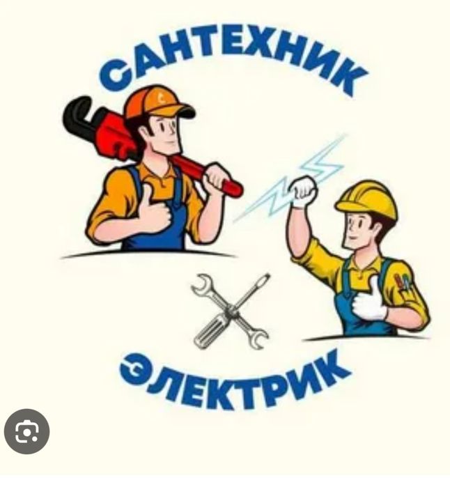 Услуги сантехника, электрика