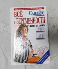 Продам книгу "Всё о беременности"