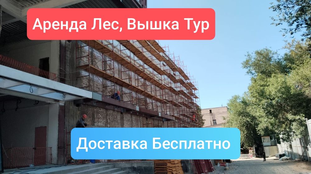 Аренда Продажа Строительных Лес Вышка Тур На Колесах Алматы Доставка