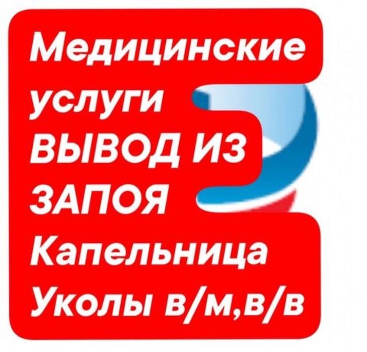 Медсестра капельницы системы Уколы вывод из запоя
