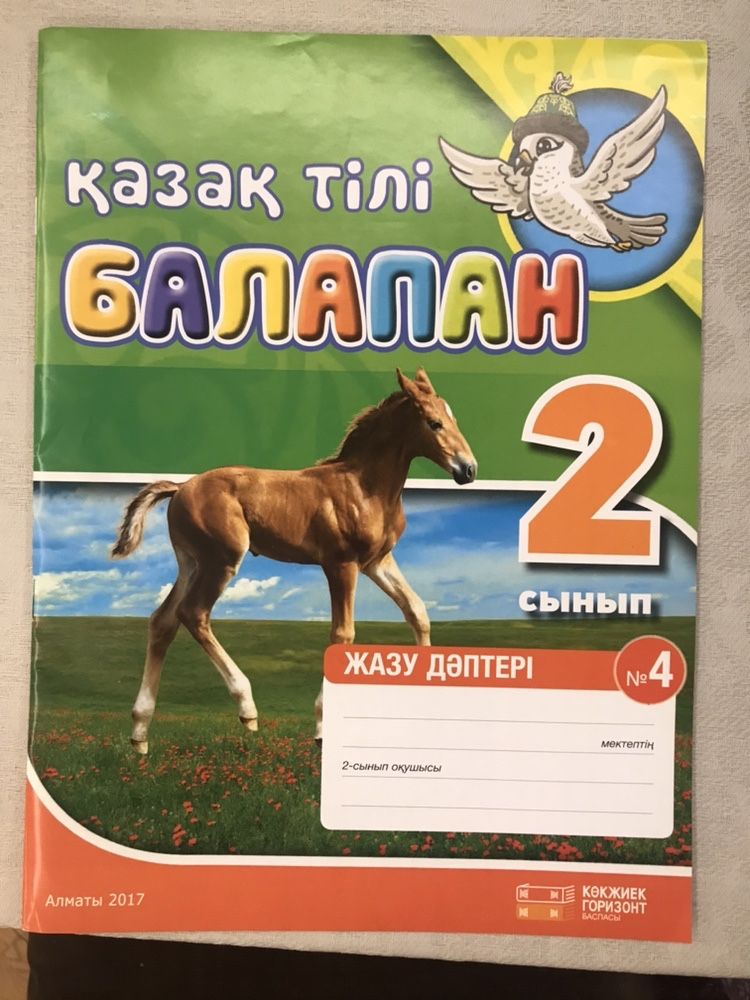 Тетрадь для кахахского языка #4 для 2го класса русских школ