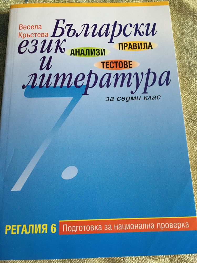 Тестове и материали по български език и литература за 7 клас