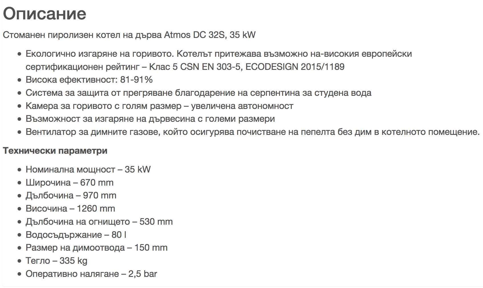 Чешки Пиролизен Котел ATMOS DC32s 35kW с Алуминиеви Радиатoри