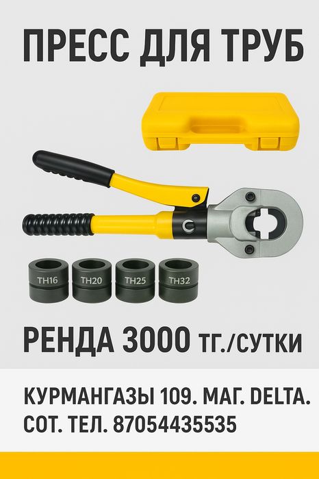 Аренда прокат для труб пресс-клещи  гидравлические 16-32 мм