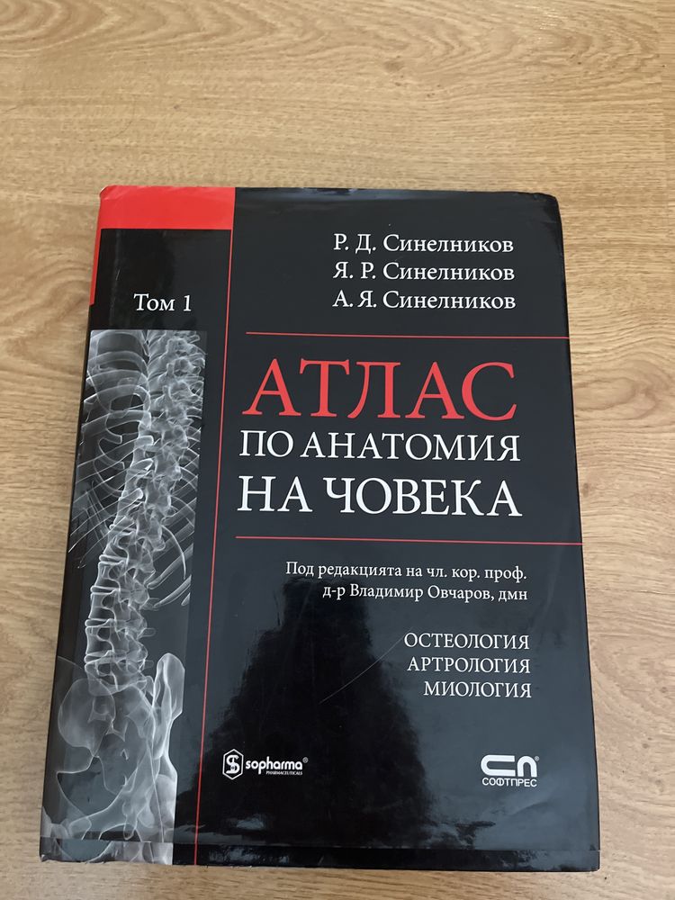 Атласи по анатомия - Синелников
