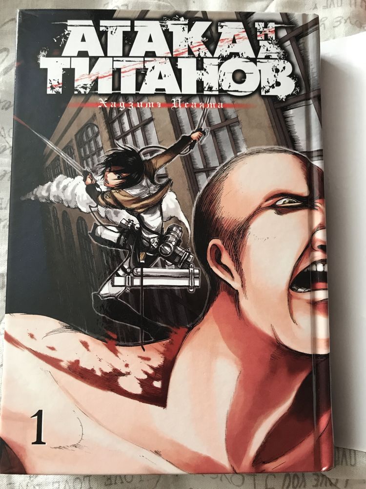 Атака титанов книга 1