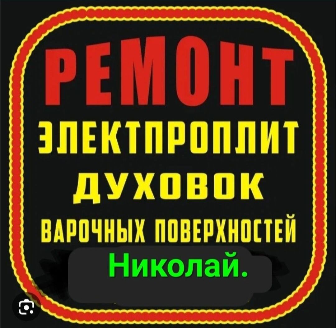 Ремонт электроплит духовок стиральных машин варочных поверхностей