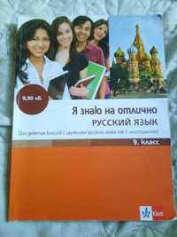 Учебник по руски език за 9 клас изд. Клет