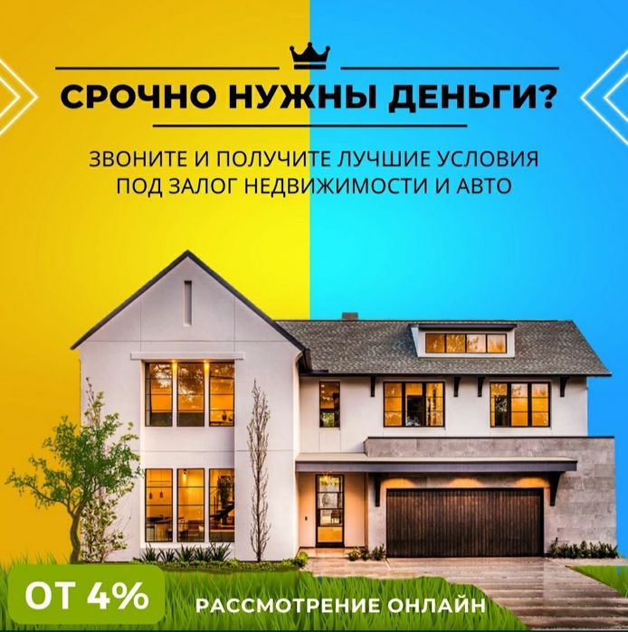 Срочно деньги под залог недвижимости. г. Алматы и Алматинской области.