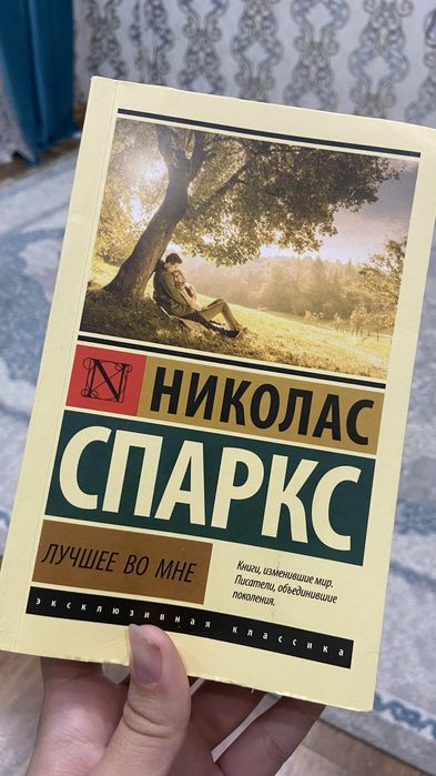 Книга Николас Спаркса «Лучшее во мне»