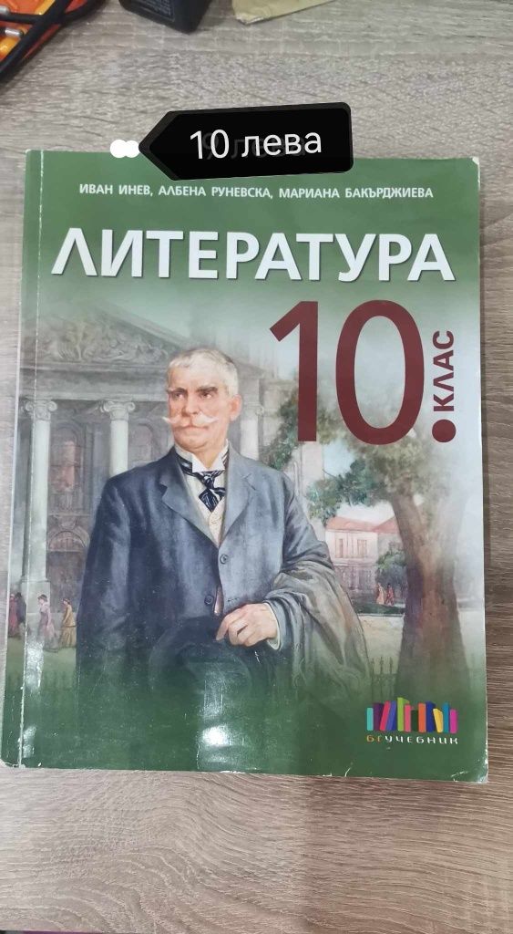 Продавам учебници за 10 клас