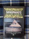 Енциклопедия Паранормалното