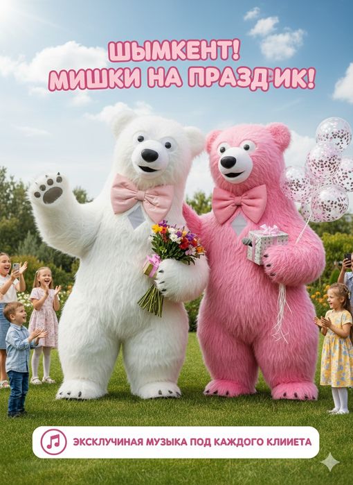 Огромный Мишка Умка (Белый) & Розовый Мишка на Ваш Праздник в Шымкенте