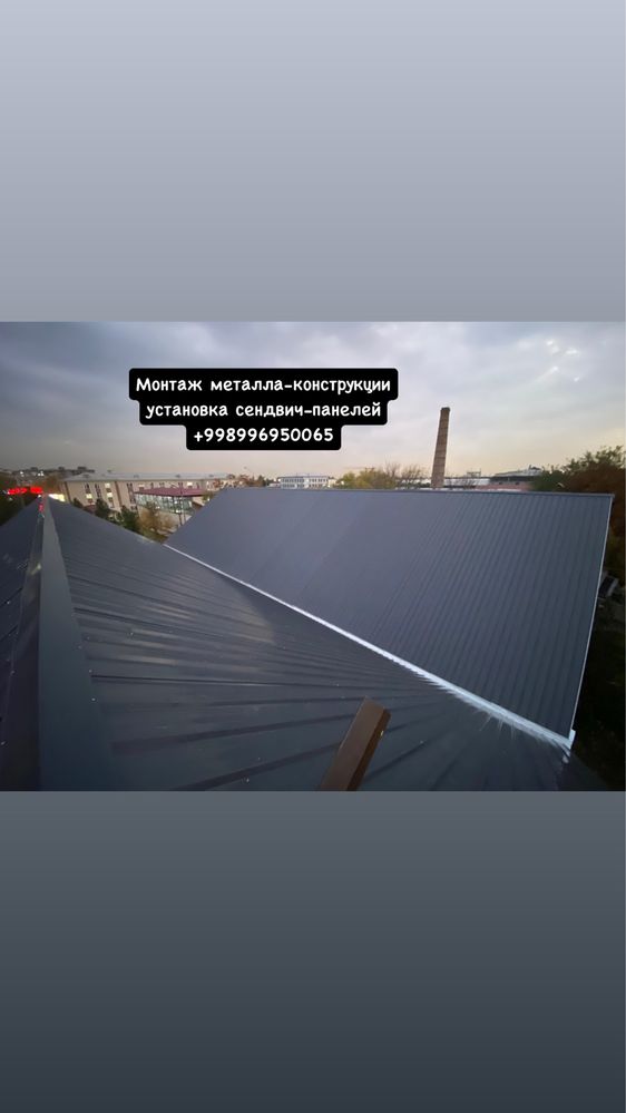 Монтаж металлоконструкции установка сендвич панелей