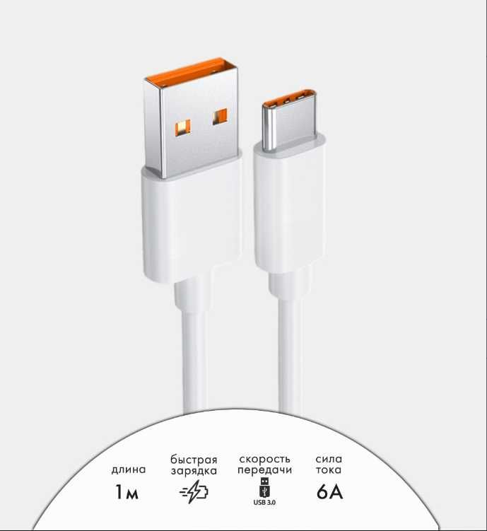 ОПТОМ USB кабель, 1 метр, Type-C, белый, 6A