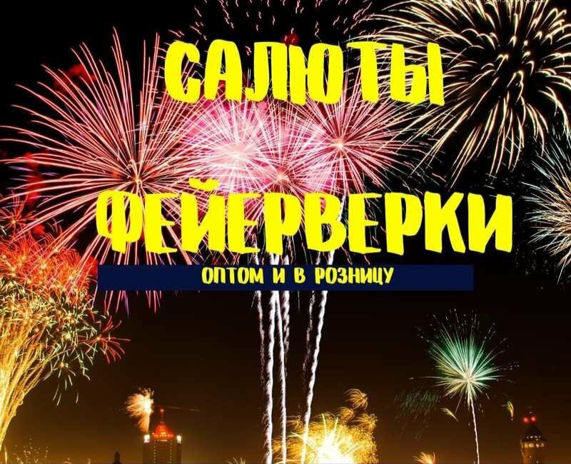 Салюты и фейверки