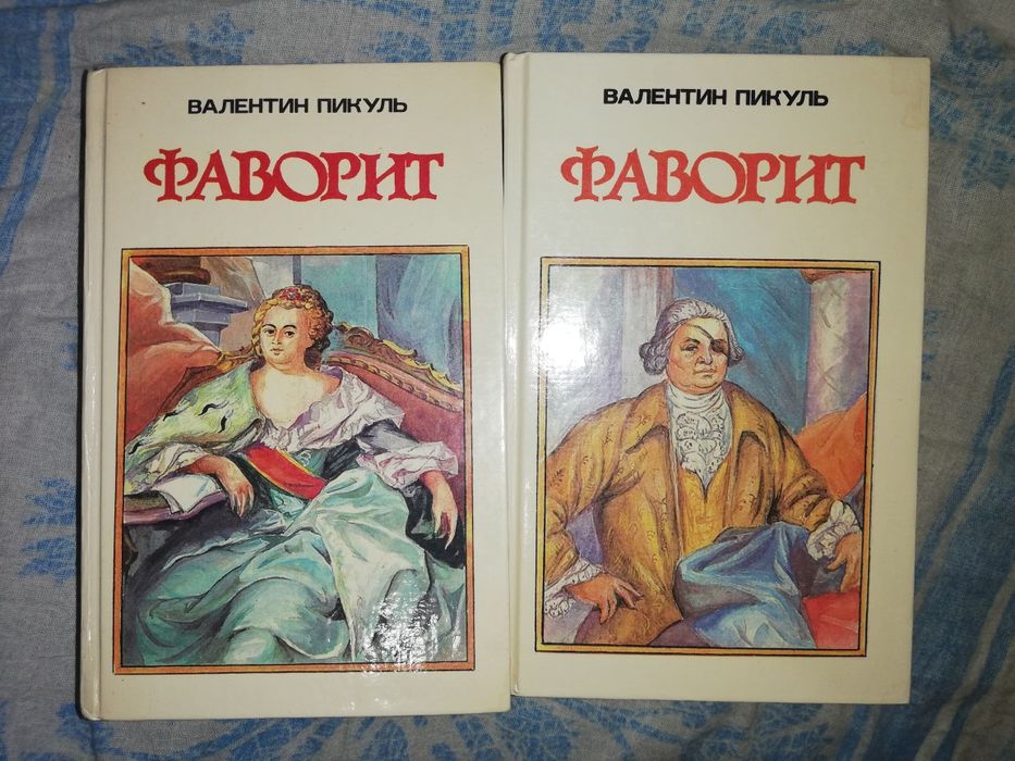 Валентин Пикуль.