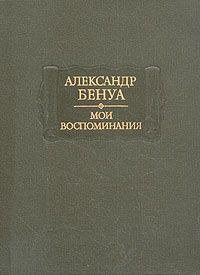 А. Бенуа. Мои воспоминания