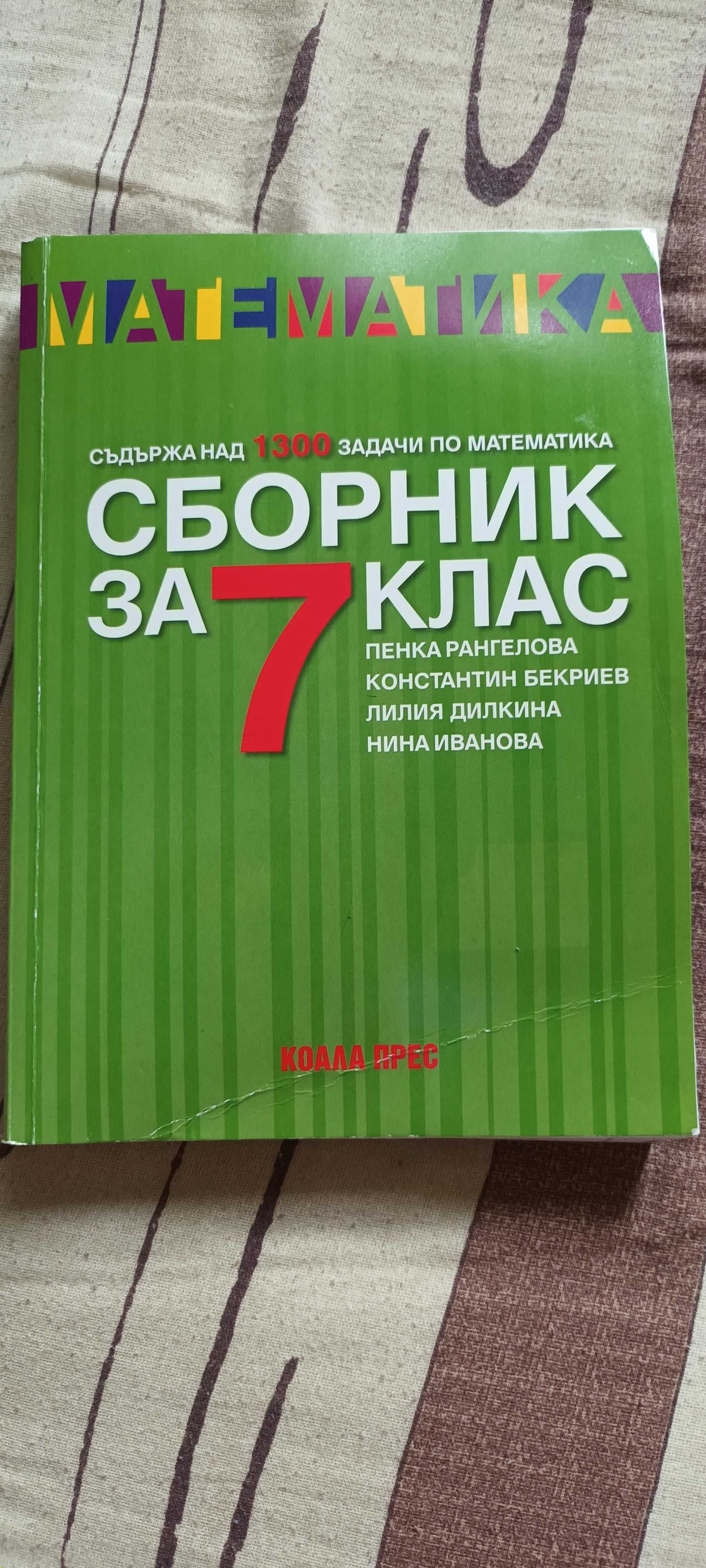 Помагала за 7 клас. Половин цена! Продават се и поотделно.