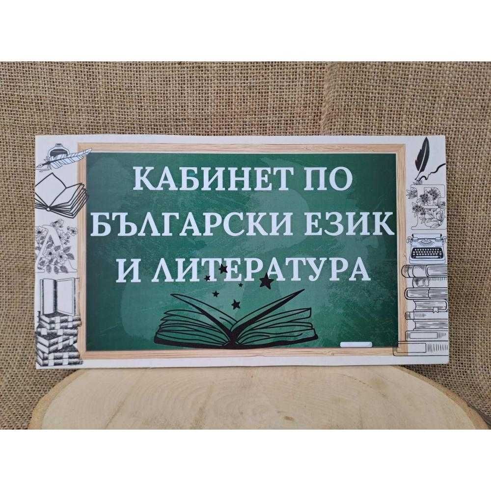 Табела -за детска градина или училище