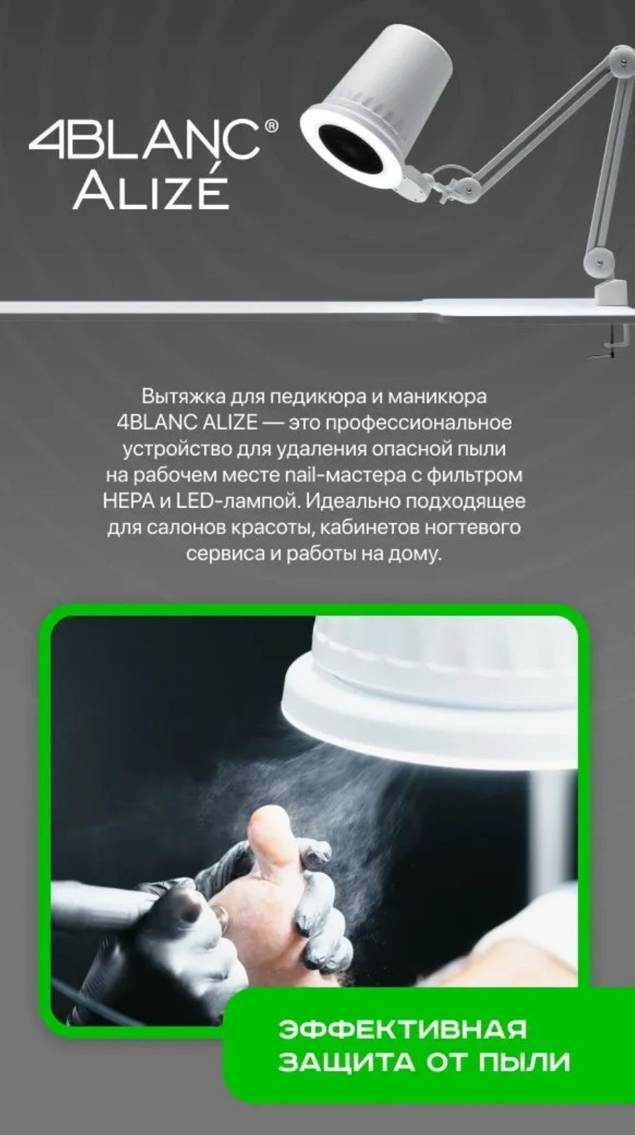 Продаётся вытяжка 4BLANC Alize для педикюра с фильтром и LED лампой