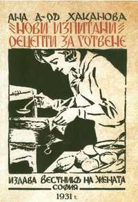 Нови изпитани рецепти за готвене 1931 г.