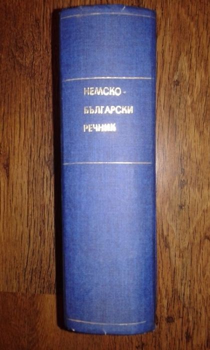 Немско български речник 1954 г.