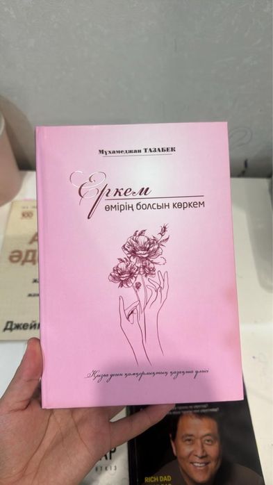 Еркем өмірің болсын көркем