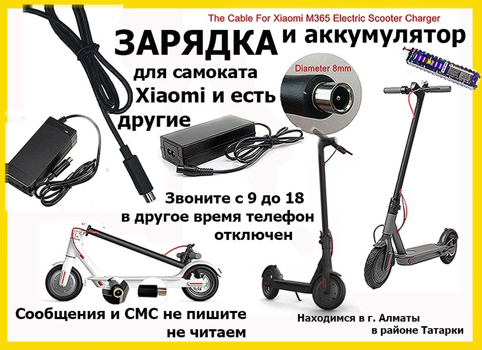 для Xiaomi M-365 и для других электро-самокатов ЗАРЯДКИ зарядники от