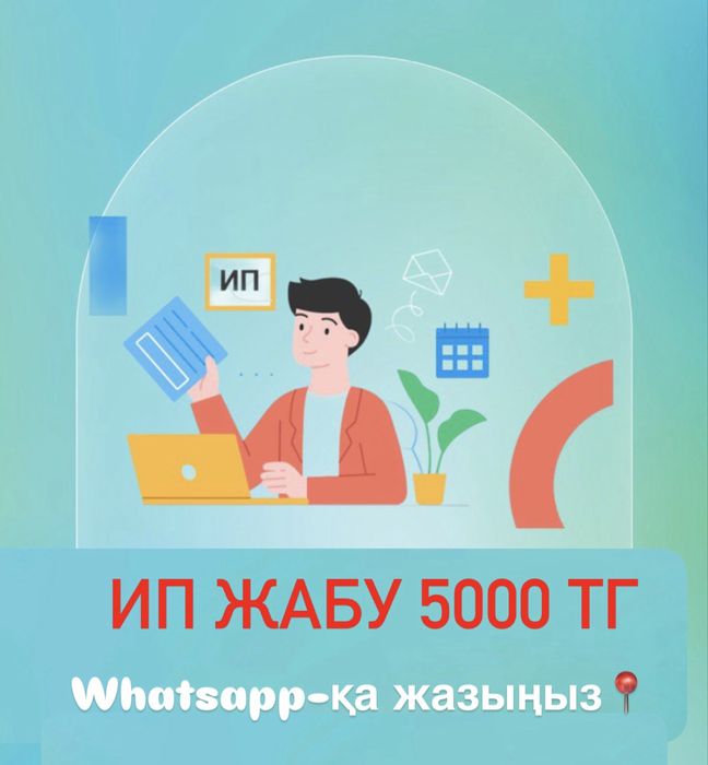 ИП ЖАБУ 5000 тг. ЗАКРЫТИЕ ИП 5000 тг. ЭЦП бесплатно!