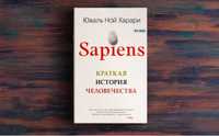 Юваль Ной Харари- Sapiens.A так же любые книги на заказ!