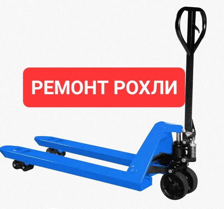 Ремонт рохлей ремонт рохля ремонт гидравлических тележек