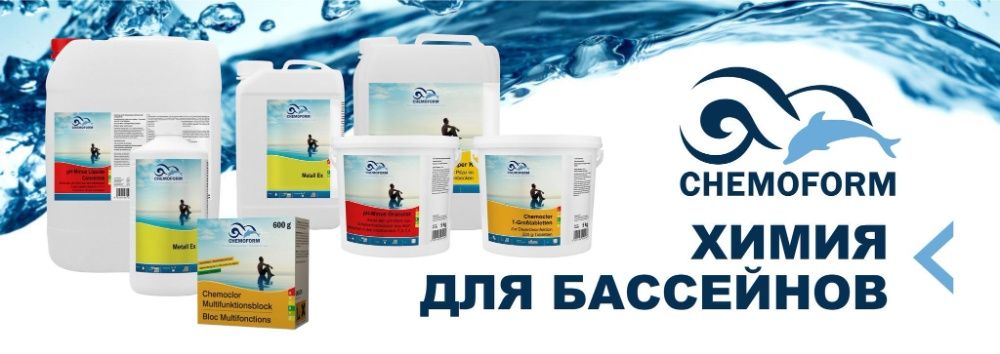 Химия для бассейна Chemoform/Маркопул