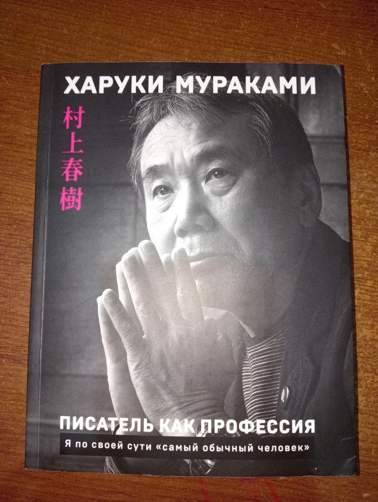 Харуки Мураками "Писатель как профессия"