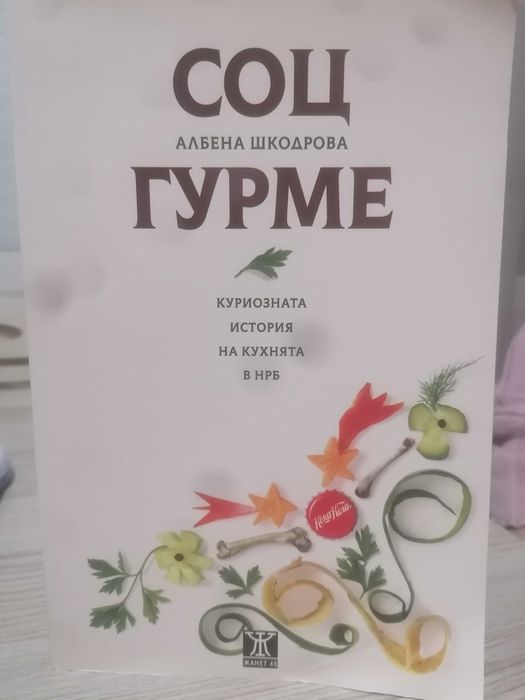 СОЦ ГУРМЕ. Куриозната история на кухнята в НРБ