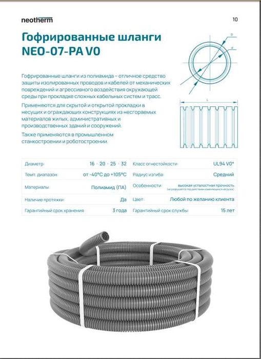 Гофрированные пластиковые Шланги огнестойкие NEOTHERM