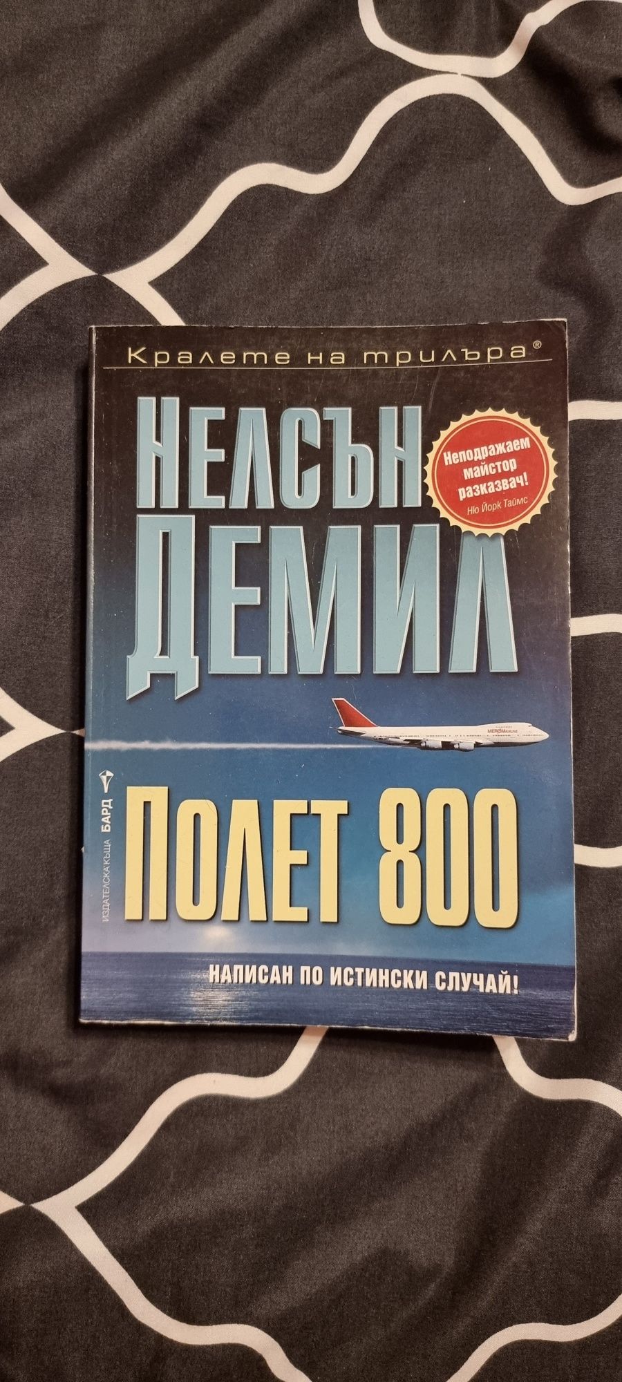 "Полет 800" - написан по истински случай